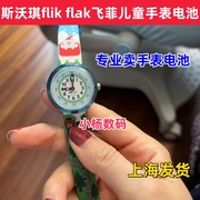 斯沃琪flik flak飞菲SWATCH儿童学生石英表瑞士进口超薄电池