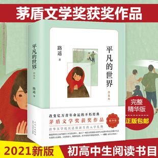 正版 平凡的世界路遥著普及本学校八年级阅读书目原著荣获第三届茅盾文学奖作品 改变千万青年命运的不朽经典文学小说书籍正版