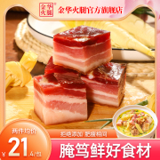 金华火腿上海风干五花肉腌笃鲜淡咸肉南风腌腊肉板香