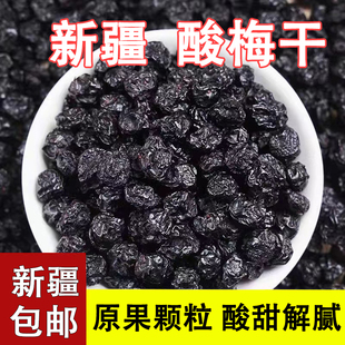 新疆酸梅干天山乌梅话梅梅子原味500g孕妇零食特级酸乌梅干酸梅汤