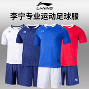 李宁足球服套装男成人，比赛训练短袖短裤，夏季吸湿团队定制印号球衣