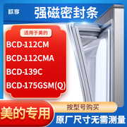 适用美的BCD-112CM 112CMA 139C 175GSM(Q)冰箱密封条门封条胶圈