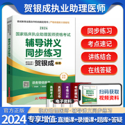 2024年版贺银成临床执业助理题库医师资格考试辅导讲义，同步练习贺银成执业助理，医师考书习题搭模拟试卷实践应试指南