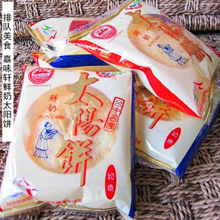 台湾进口食品嘉味轩原味鲜奶太阳，饼10入传统糕点特产小吃零食