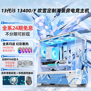 24期免息华硕rog吹雪i513400frtx40704060tisuper白色海景房，游戏台式组装电脑主机高端diy整机全套