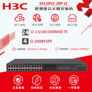 专票H3C华三5120V3-28P-LI S5120V2-28P-LI千兆24口接入交换机4SFP光口支持堆叠VLAN链路聚合