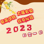 巧克力蛋糕装饰数字2023日富一日创意，装饰diy兔年蛋糕网红摆件