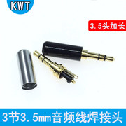 3.5mm耳机焊接头3节3.5加长头三节立体声，小三芯双声道音频线插头