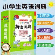 小学生专用英语辞典多功能词典英汉双解大词典小词典新编新华字典