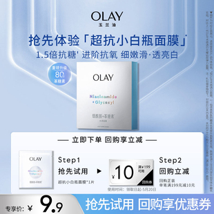 顺手带olay玉兰油超抗小白，瓶面膜1片补水保湿提亮+回购券