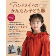 ハンドメイドのかんたん子ども服2022-2023秋冬手工童装配饰裁剪图书，90-120cm可爱秋冬女孩男孩童装和配饰设计日文原版