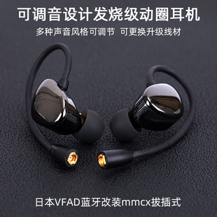 日本vfad可调音设计耳机，有线入耳式hifi级高音质蓝牙带麦定制mmcx