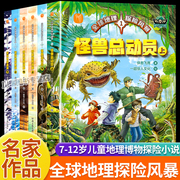 全球地理探险风暴全套6册怪兽总动员冰心获奖作家，科学知识7-12岁儿童地理博物探险小说趣味科普启蒙书小学生课外地理探险百科全书