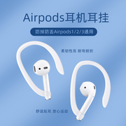 无线蓝牙耳机耳挂适用苹果2代airpodspro3代耳机防掉硅胶防丢耳挂耳，运动舒适华为freebuds小米漫步者通用配件