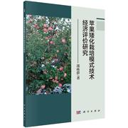 正版 苹果矮化栽培模式技术经济评价研究 科学出版社 9787030586131