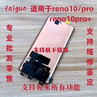 鸿图适用opporeno10屏幕总成，reno10pro+液晶显示触摸内外一体屏