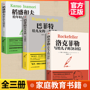 全3本赠书签 洛克菲勒写给儿子的38封信正版 稻盛和夫给年轻人的忠告 巴菲特给儿女的一生忠告心机心计职场人情世故的书籍成功励志