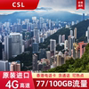 csl香港电话卡原生4g手机流量，上网sim卡含通话73060180365天