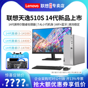 14代上市 联想(Lenovo)天逸510S 英特尔酷睿14代i5-14400/i7-14700商用办公家用台式机电脑全套迷你主机