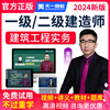 天一网校2024年一建二建建筑实务周超一级二级建造师视频课件教材