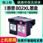 格之格802XL墨盒 适用惠普802XL墨盒 deskjet HP1050 1000 1010 1101 1102 1510 2050 1011 1511惠普打印机