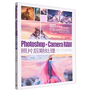 Photoshop+Camera RAW照片后期处理入门与实战