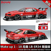 Make up 1 18 尼桑 LB-ER34 Super Silhouette SKYLINE 2022 车模