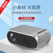 投影机yg300投影YG320 LED家用高清投影仪微型高清1080P招代理商