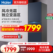 Haier/海尔冰箱三开门202/218升L家用超薄三门小型电冰箱风冷无霜