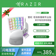 Razer雷蛇塔洛斯魔蝎专业版单手游戏模拟光轴键盘电竞背光可编程