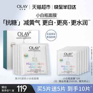 OLAY/玉兰油超抗小白瓶面膜烟酰胺革糖素补水保湿美白