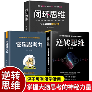 逆转思维逻辑思考力闭环思维思维，提高逻辑思维训练提升书籍提高逻辑思维训练大脑提高记忆力学习力书籍