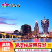 港澳游香港澳门旅游4天3晚跟团游纯玩港珠澳大桥香港旅行半自由行