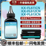 kxfac283cn粉盒添加碳粉适用松下，kx-fl611cn黑白激光普通纸，传真机墨粉kx-fl612cn打印炭粉kx-fl613cn磨粉鼓粉