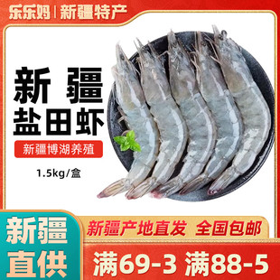 新疆特产盐田虾南美白对青虾30-40新鲜活冻虾1.5kg非海产