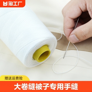 缝被子专用手缝针线加粗棉线手工，家用大卷缝，衣服的线白色缝衣线