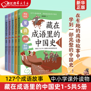 藏在成语里的中国史1-5共5册韩明辉(韩明辉)127个成语故事串联起5000年中国史儿童读物小学生青少年课外读物书