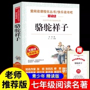 骆驼祥子原著正版老舍骆驼祥子六七年级必读课外书，海底两万里青少年版老师，小学生初一初中生下册书籍快乐读书吧天地出版社书目