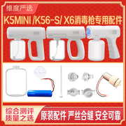 消毒配件K5MINI/K56-S/X6喷雾消毒瓶子吸管喷嘴电池配件