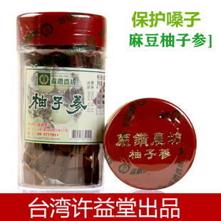 台湾特产许益堂出品麻豆，陈年柚子参八仙果，240克保护喉咙润喉嗓子