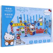（正版）场景拼插DIY 凯蒂猫·玩具小屋9787536596795四川少年儿童天云文化 编