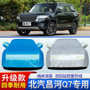 北汽昌河q7车罩车罩1.5t专用suv，越野57座汽，车蓬套防晒防雨隔热披