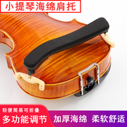 ME-046小提琴海绵肩托肩垫腮托琴托垫肩儿童可调节1/2/3/4