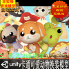 unity3d Yippy Kawaii 2 1.0 卡通可爱动物换装模型 带动作