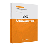 营养支持疗法的药学监护 临床药学监护丛书药物治疗分析肠内外消化呼吸内分泌系统妇儿科肿瘤癌症抗凝专业人民卫生出版社医学书籍