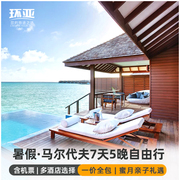 含机票暑假香港出发马尔代夫自由行蜜月亲子旅游岛屿酒店可选