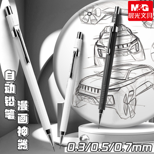 晨光自动铅笔0.3手绘细节勾线笔美术生绘画专用2b素描0.5画画0.7自动笔漫画绘图线稿铅笔高颜值美术勾线