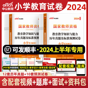 中公2024年小学教师资格证考试历年真题试卷试题 教育教学知识与能力 科目二教资资料小教资格证山东河南湖南江西贵州四川省中工题