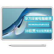 出租华为平板电脑 M5/M6 8.4/10.8  MatePad Pro12.6安卓平板租赁