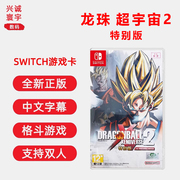 switch格斗游戏龙珠超宇宙2特别版，任天堂ns正版卡带七龙珠异战2异度异界对决2支持双人